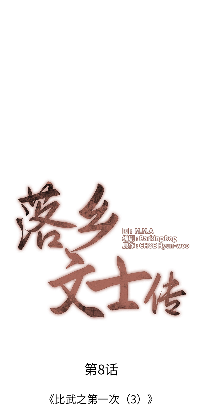 落乡文士传漫画全集免费漫画,[第8话] 比武之第一次（3）4图