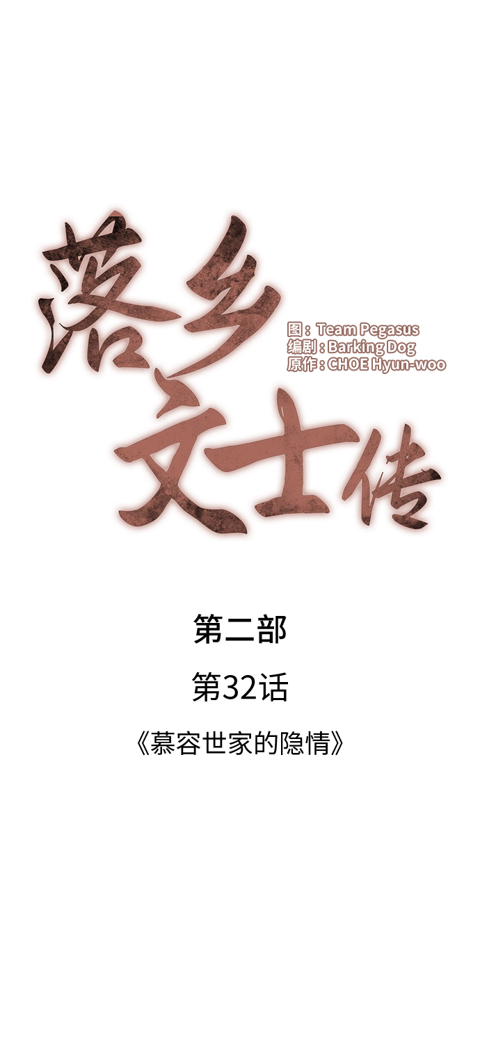 落乡文士传好看吗漫画,[第二季 第32话] 慕容世家的隐情4图