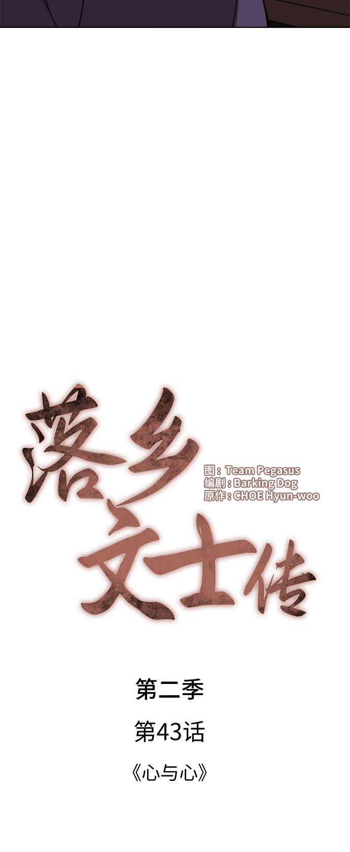 落乡文士传好看吗漫画,[第二季 第43话] 心与心5图