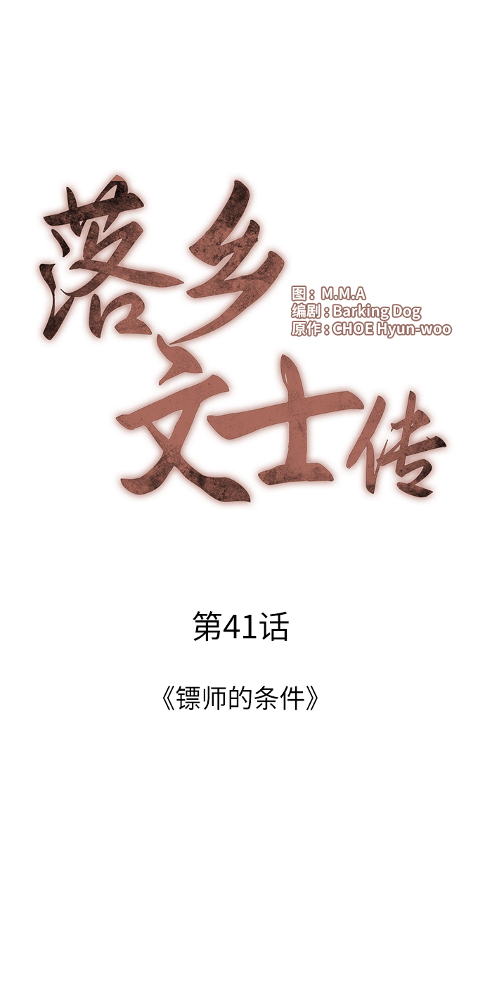 落乡文士传漫画,[第41话] 镖师的条件4图