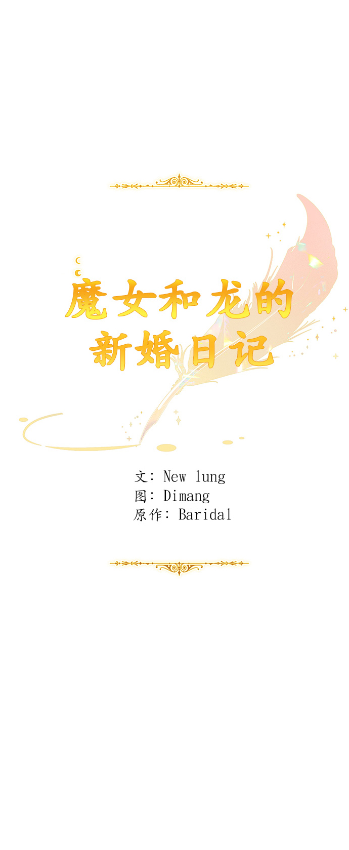 魔女和龙的新婚日记原声漫画,第53话1图