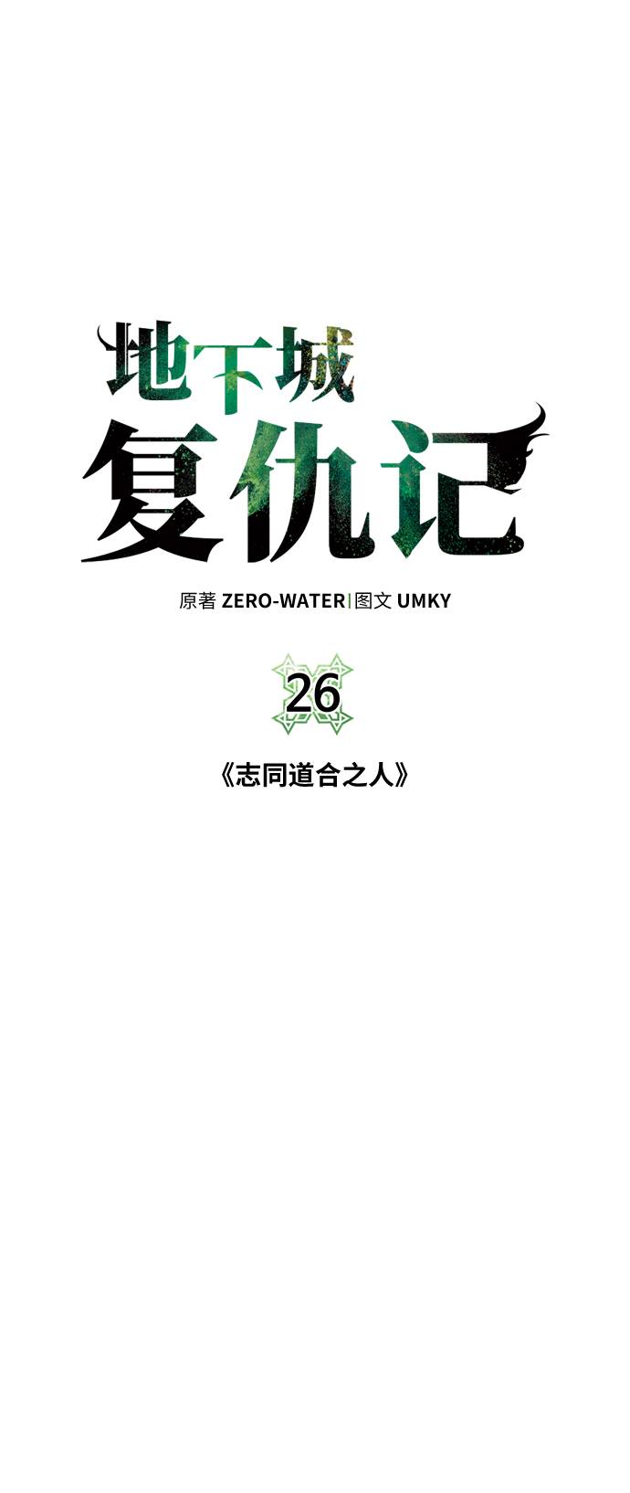 地下城复仇者玩法技巧漫画,[第26话] 志同道合之人5图
