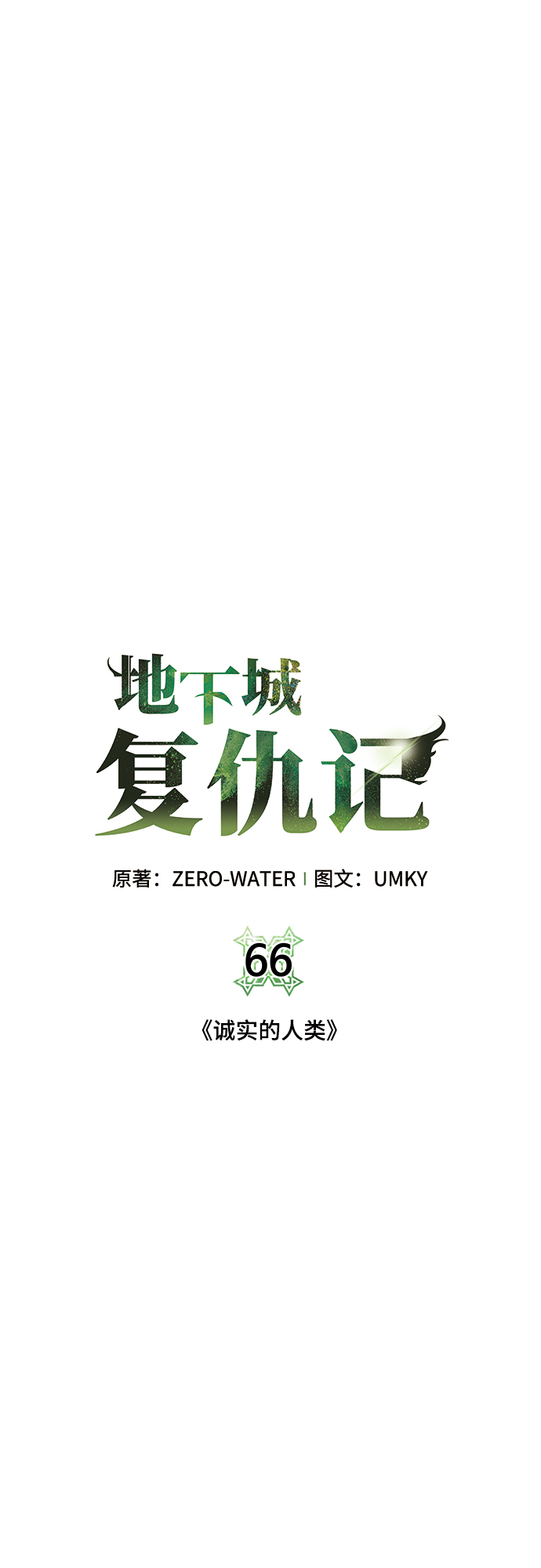 地下城复仇毕业武器选择技巧 漫画,[第66话] 诚实的人类5图