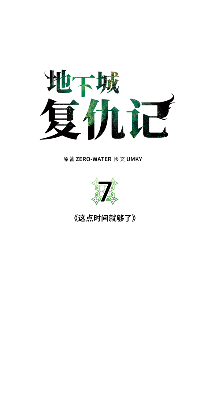  地下城复仇者技能连招秘籍 漫画,[第7话] 这点时间就够了1图