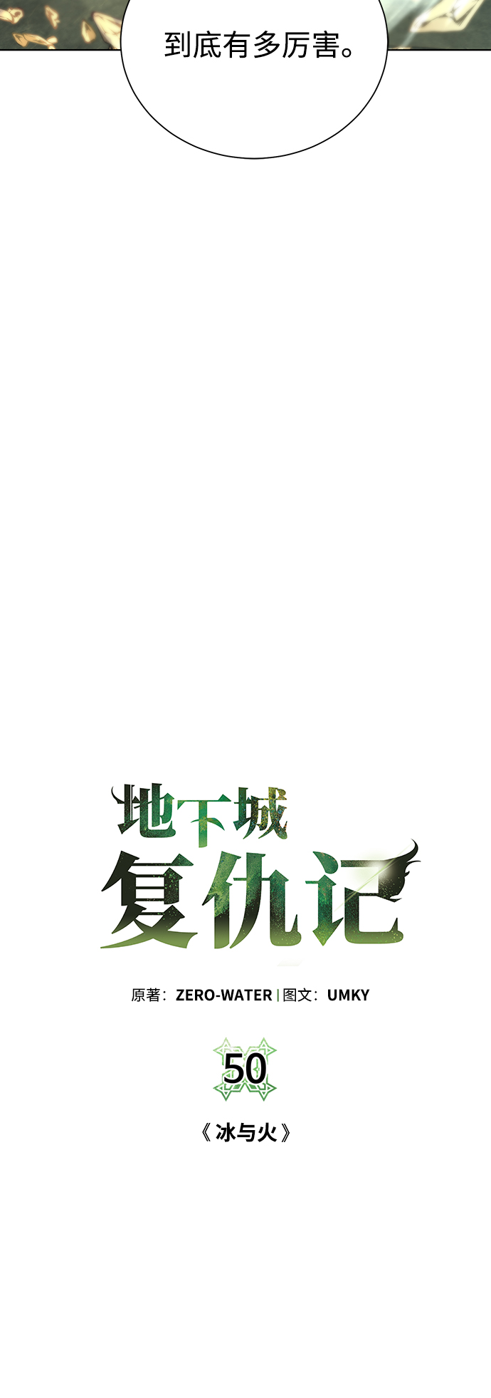 地下城奶妈图片高清漫画,[第50话] 冰与火4图