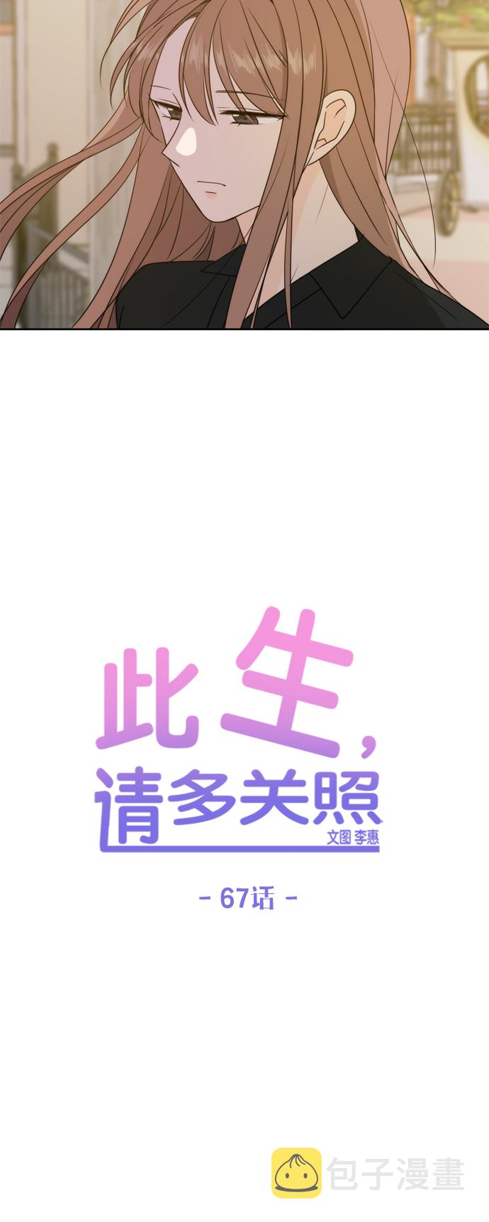 此生请多关照完整版漫画,第67话4图
