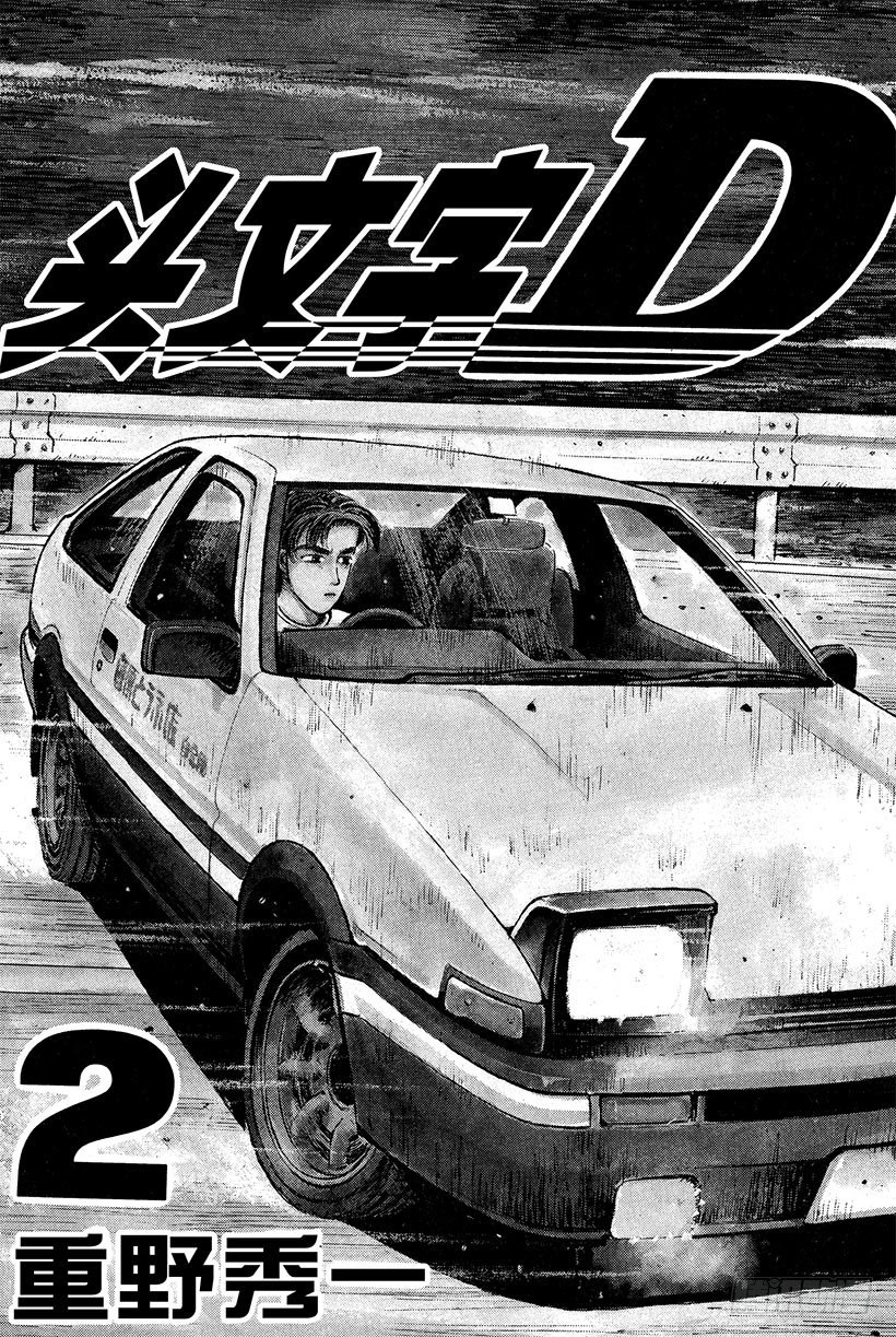 头文字d第七部全集漫画,Vol.11  拓海！！电光火石2图