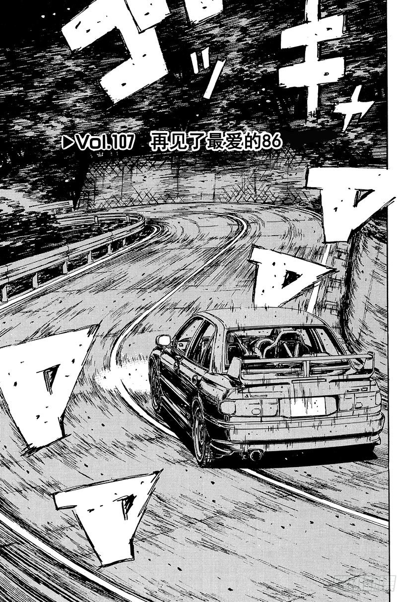 头文字D电影讲解漫画,Vol.107 再见了最爱的861图