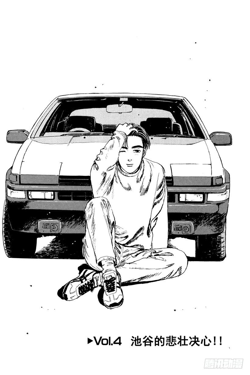 头文字D电影讲解漫画,Vol.4 池谷的悲壮决心！！1图