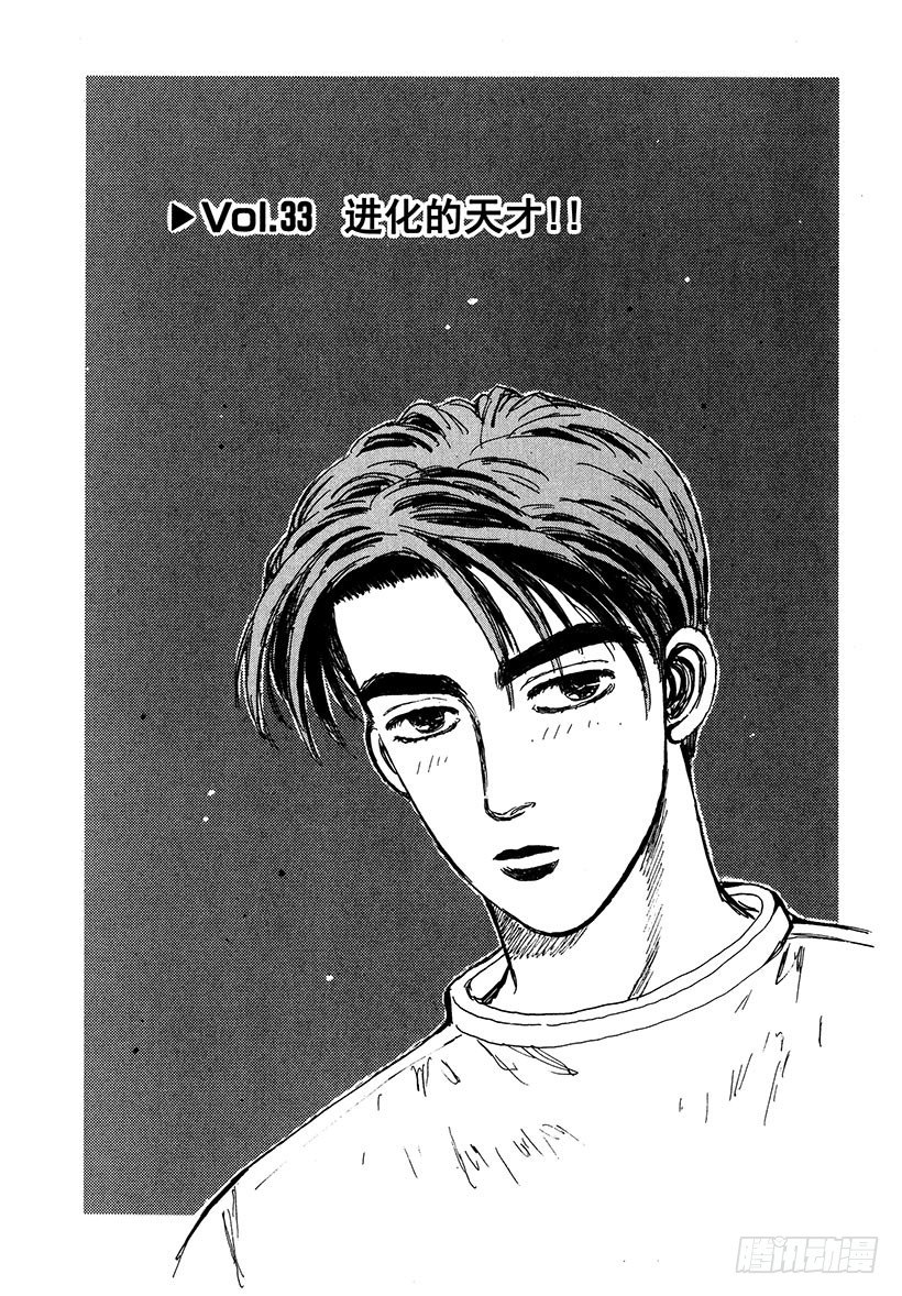 头文字D电影讲解漫画,Vol.33 进化的天才！！4图