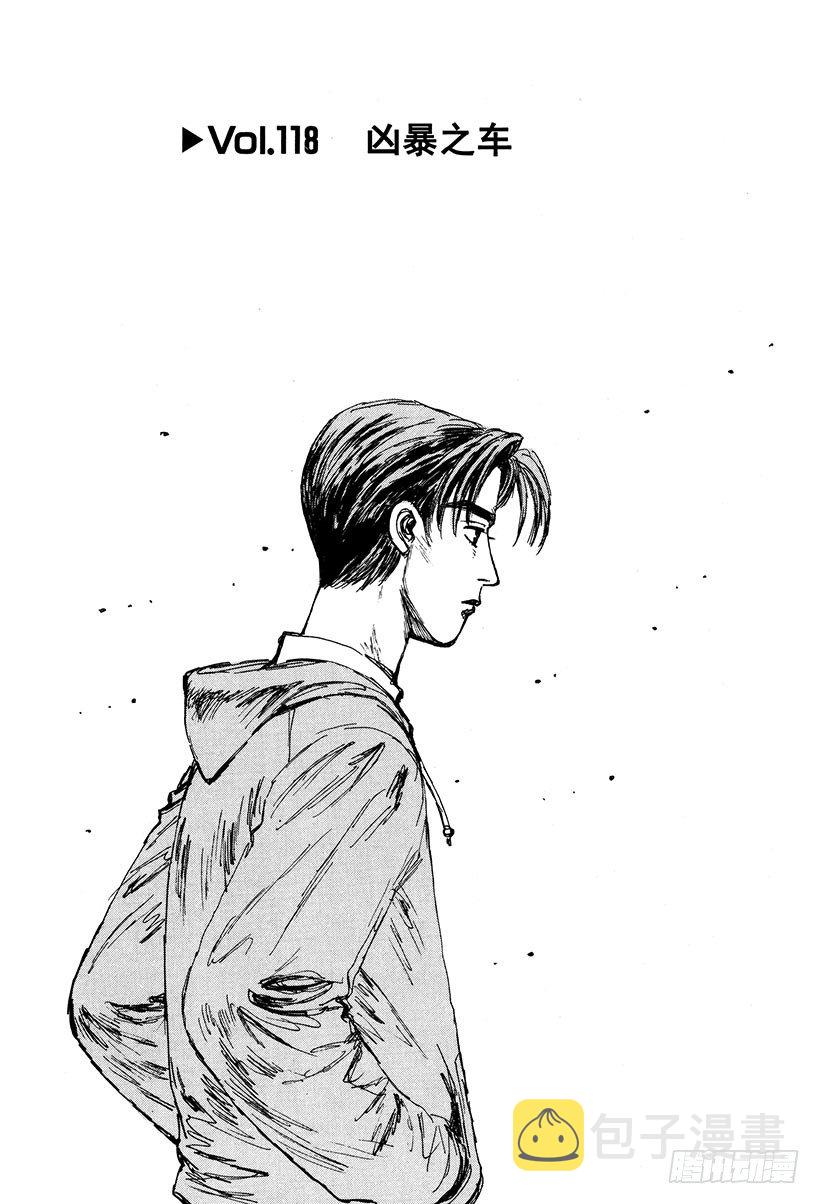 头文字d免费观看完整国语版漫画,Vol.118 凶暴之车1图