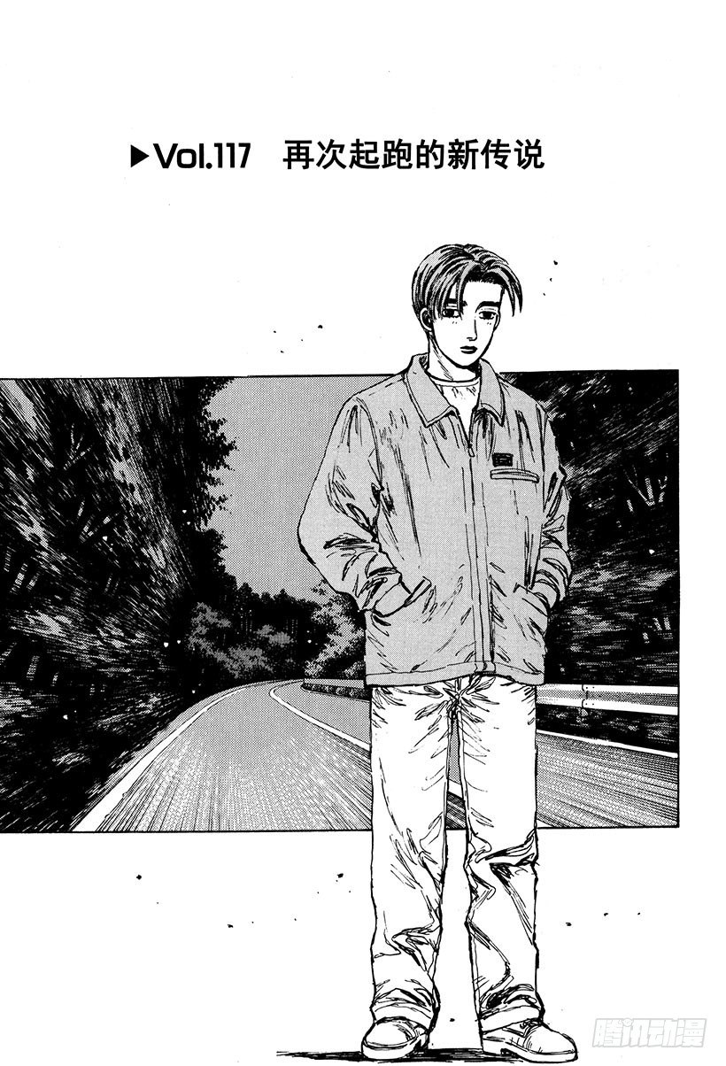 头文字d夏树扮演者是谁漫画,Vol.117 再次起跑的新传说1图