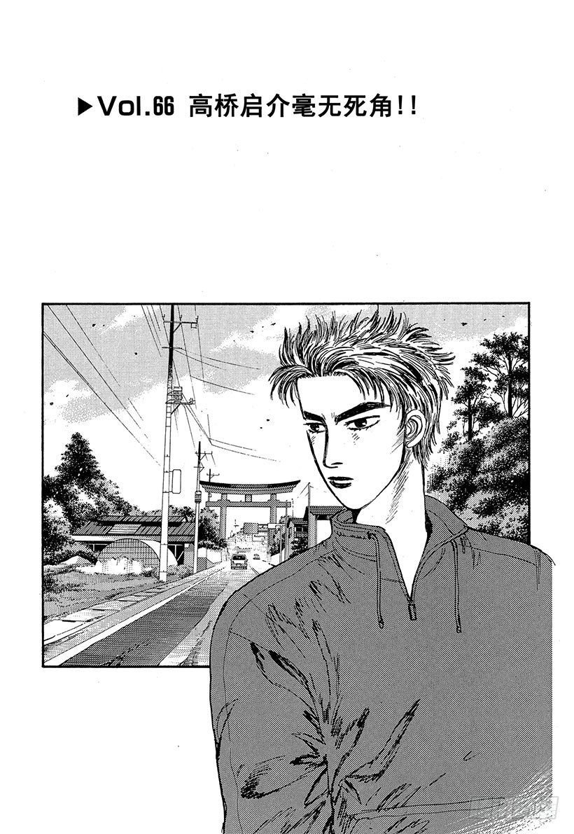 头文字D 第四部漫画,Vol.66 高桥启介毫无死角！4图