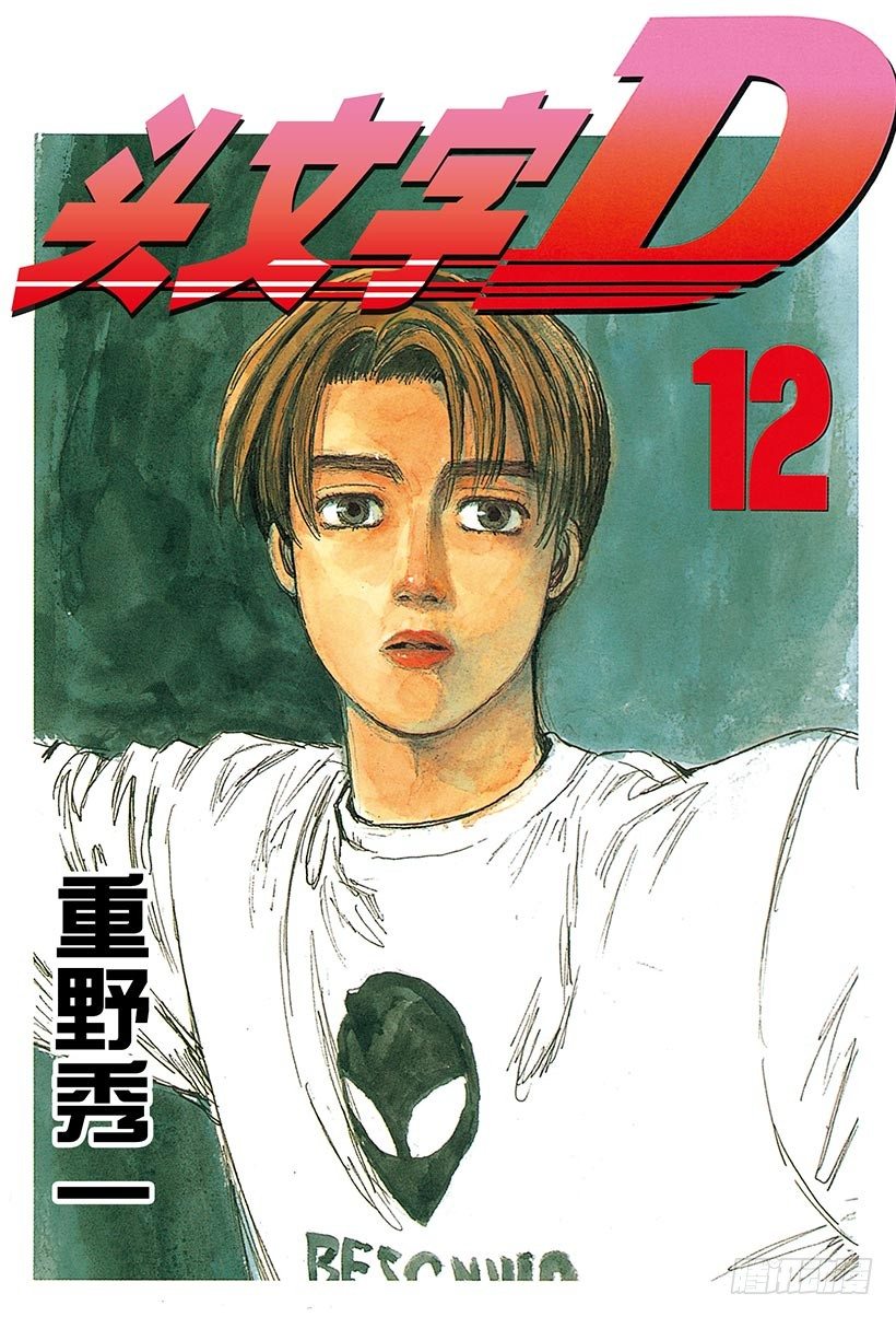 头文字d免费观看完整普通话漫画,Vol.122 最强的86LEV1图