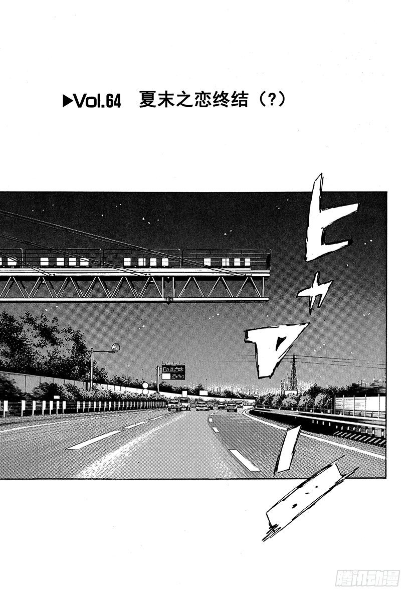 头文字D电影讲解漫画,Vol.64 夏末之恋终结（？）1图