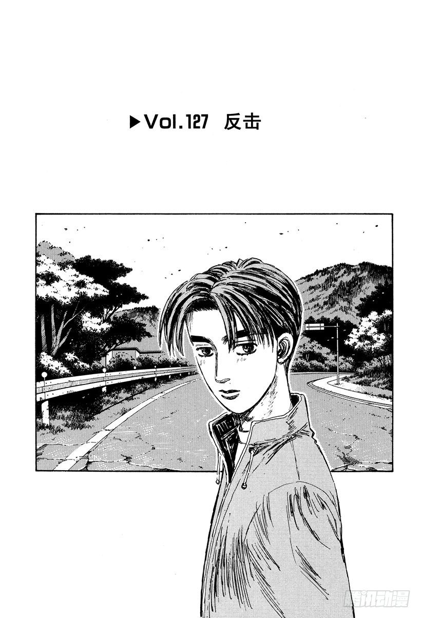 头文字D 第四部漫画,Vol.127 反击1图