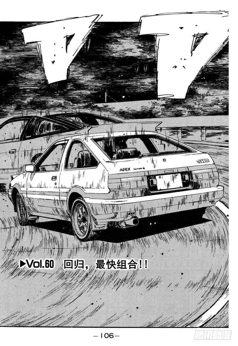 头文字D电影讲解漫画,Vol.60 回归，最快组合！！2图