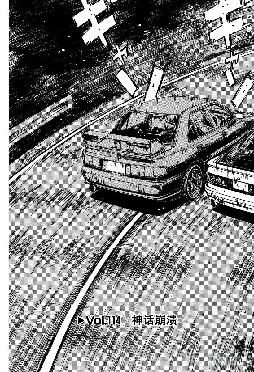 头文字D 第四部漫画,Vol.114 神话崩溃3图