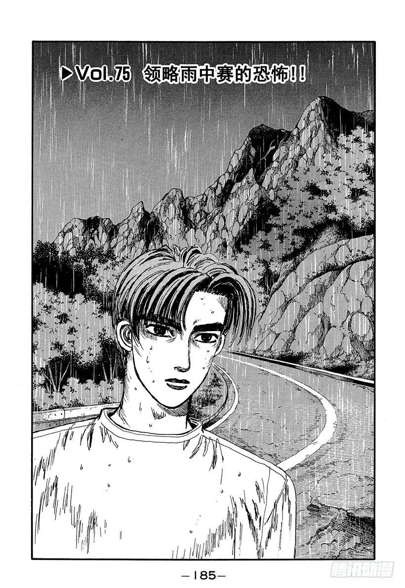 头文字D 第四部漫画,Vol.75 领略雨中赛的恐怖！1图