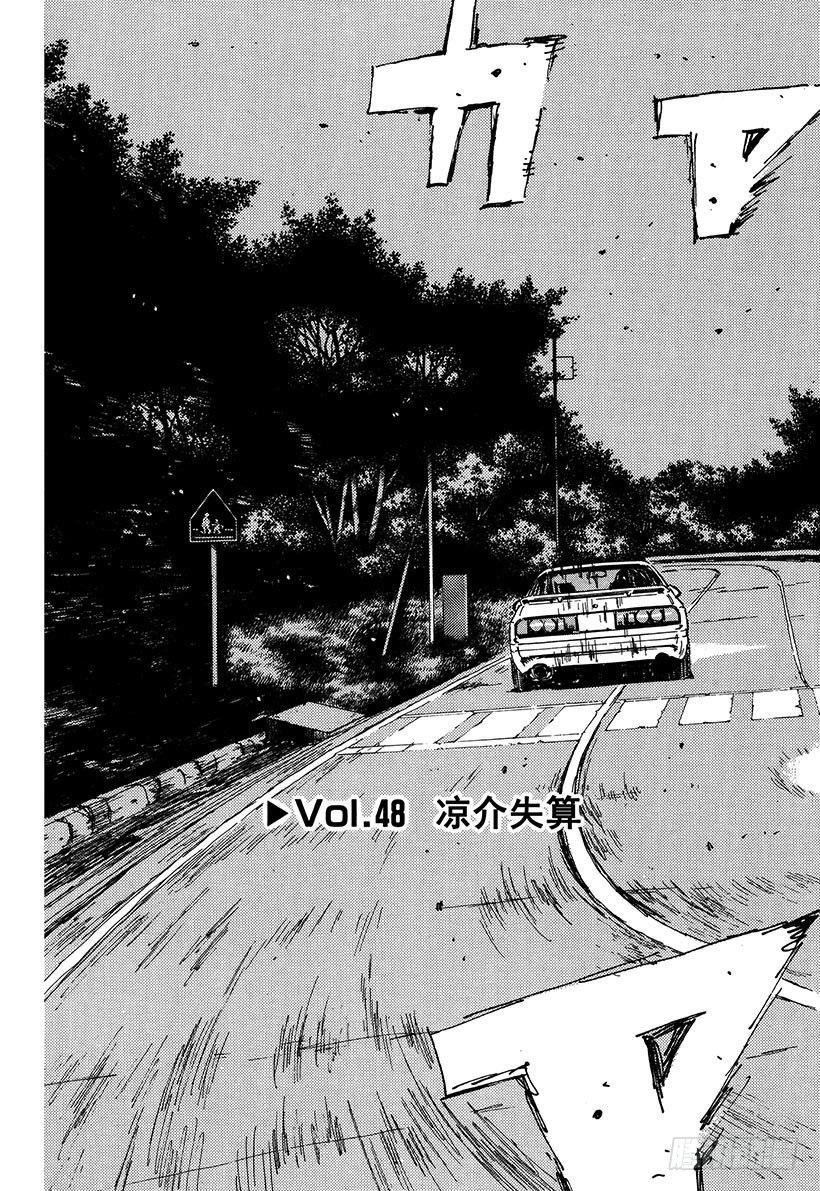 头文字D 第四部漫画,Vol.48   凉介失算3图