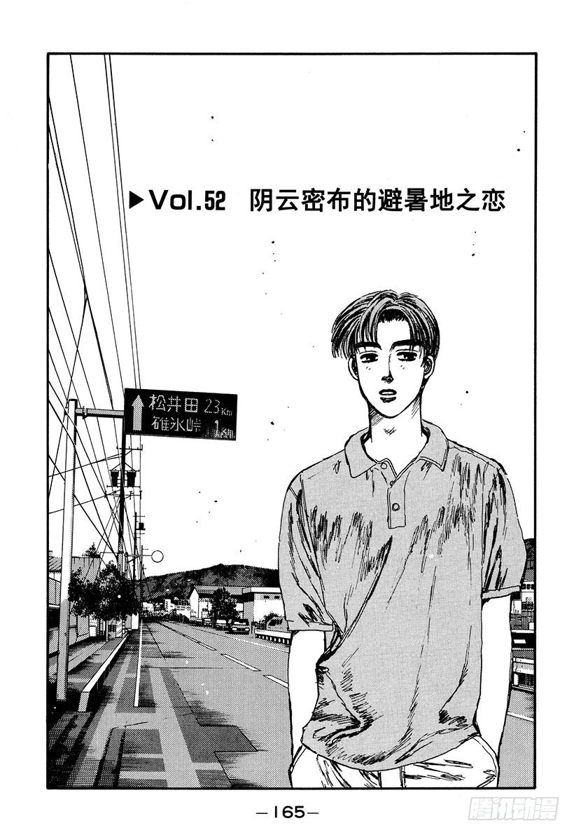 头文字D电影讲解漫画,Vol.52 阴云密布避暑地之恋1图