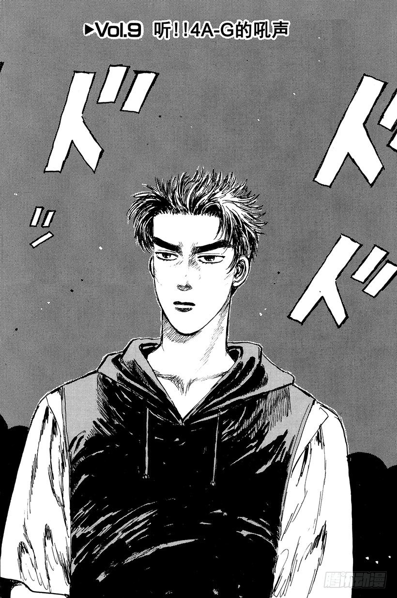 头文字D电影讲解漫画,Vol.9 听！！4A-G的吼声2图