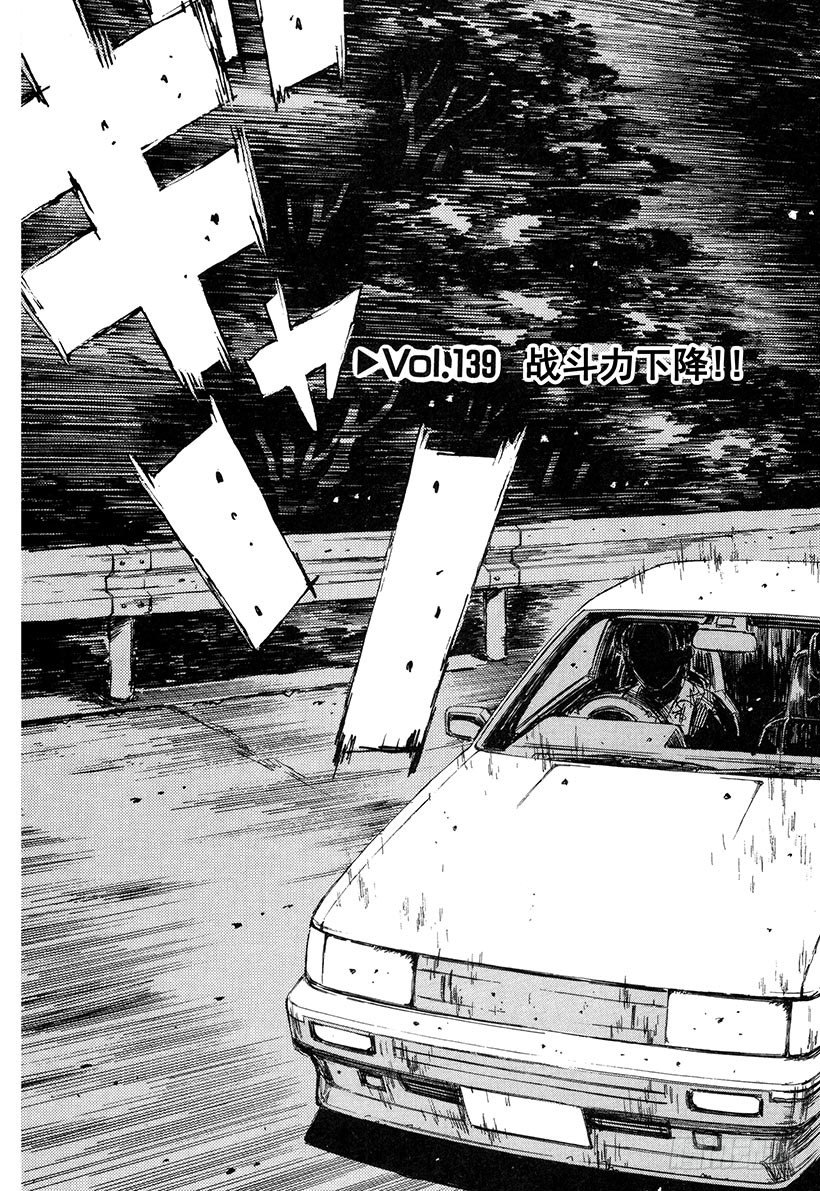 头文字d夏树扮演者是谁漫画,Vol.139 战斗力下降！！3图