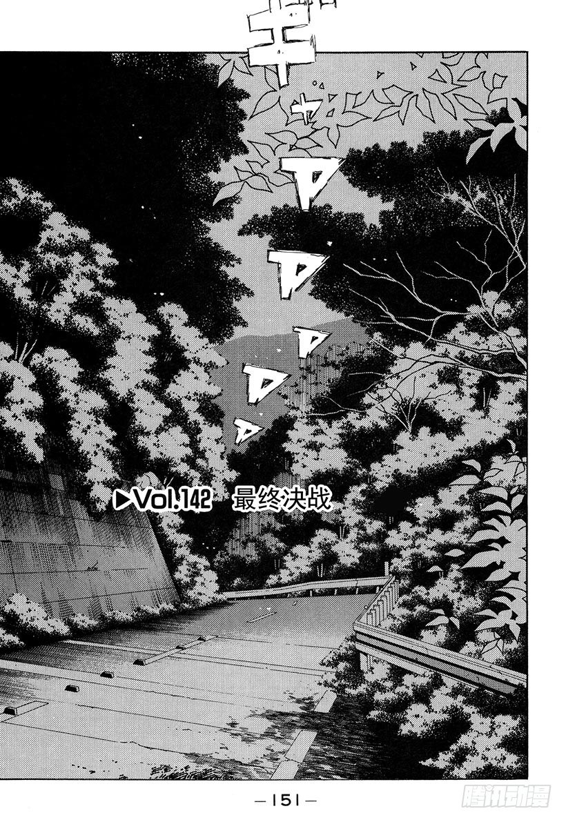 头文字D电影讲解漫画,Vol.142 最终决战1图