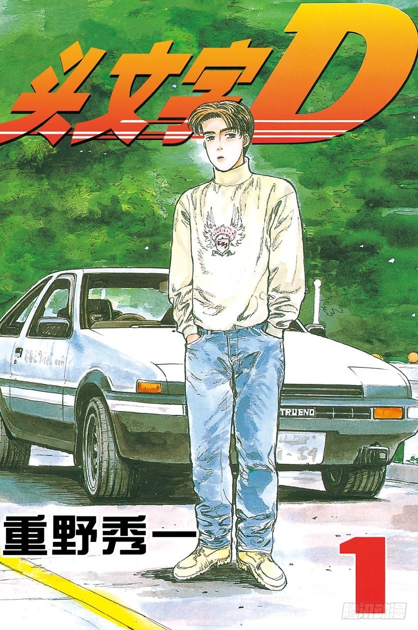 头文字D电影讲解漫画,Vol.1 买861图