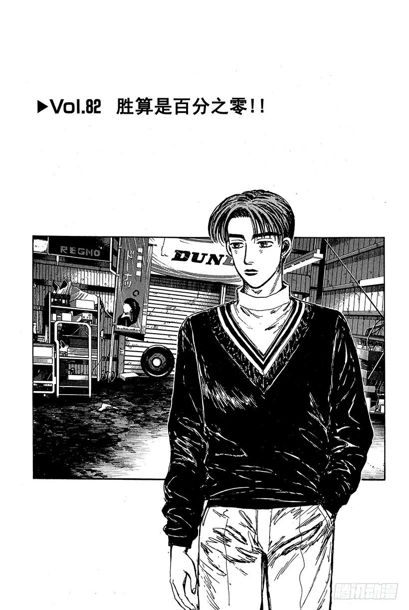 头文字D电影讲解漫画,Vol.82 胜算是百分之零1图
