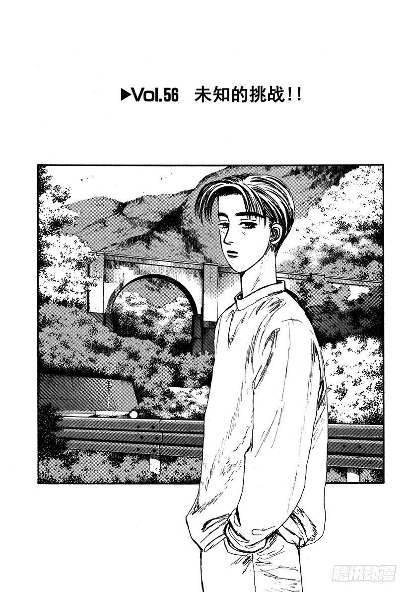 头文字D电影讲解漫画,Vol.56 未知的挑战！！1图