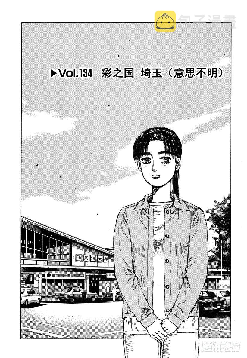 头文字D电影讲解漫画,Vol.134 彩之国 埼玉4图