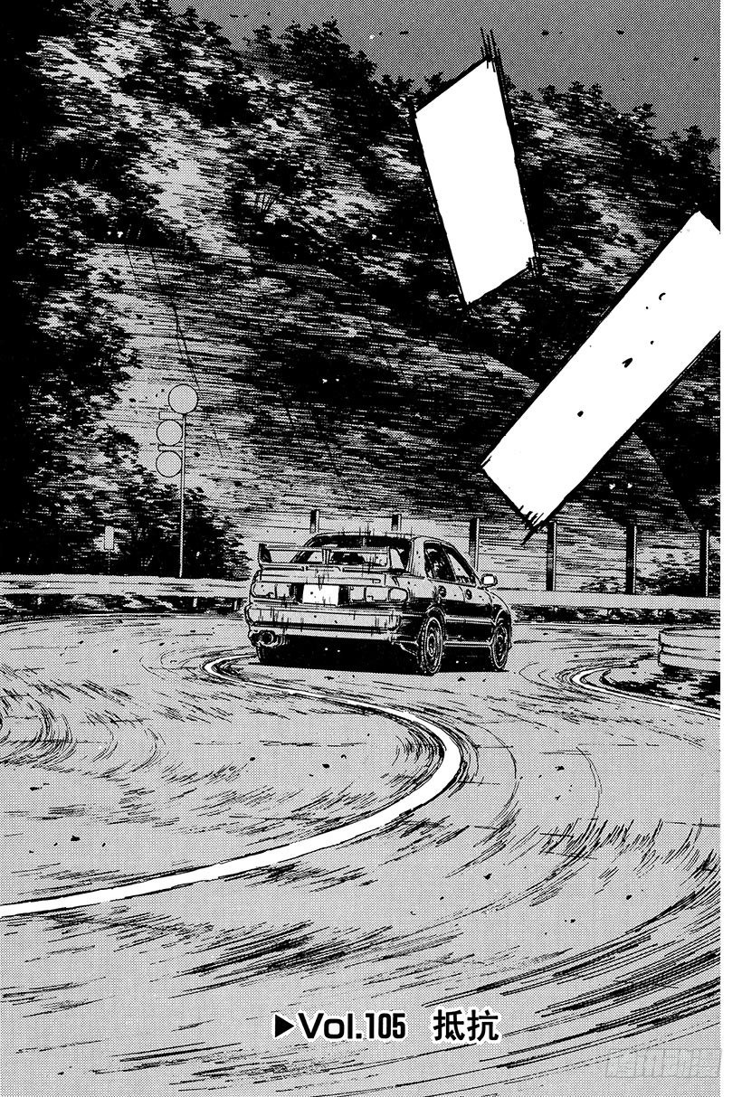 头文字D电影讲解漫画,Vol.105 抵抗2图