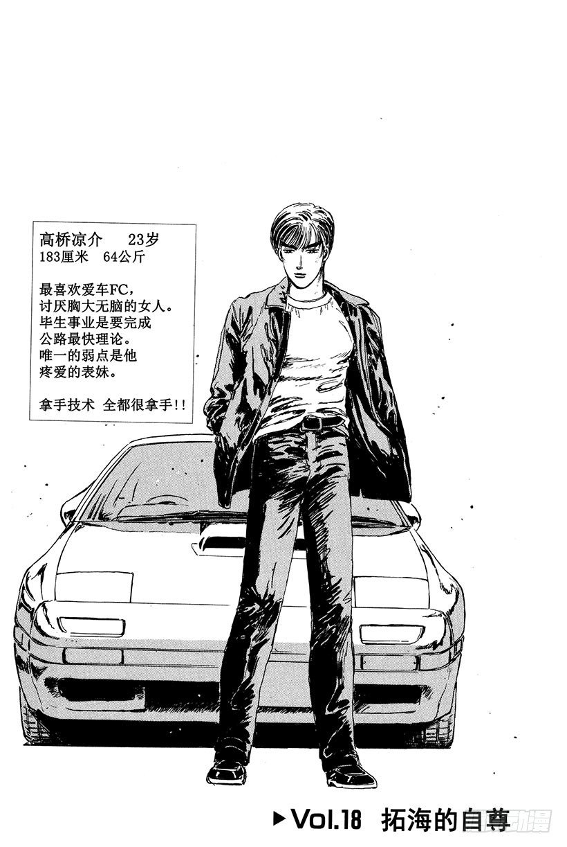 头文字D电影讲解漫画,Vol.18 拓海的自尊1图