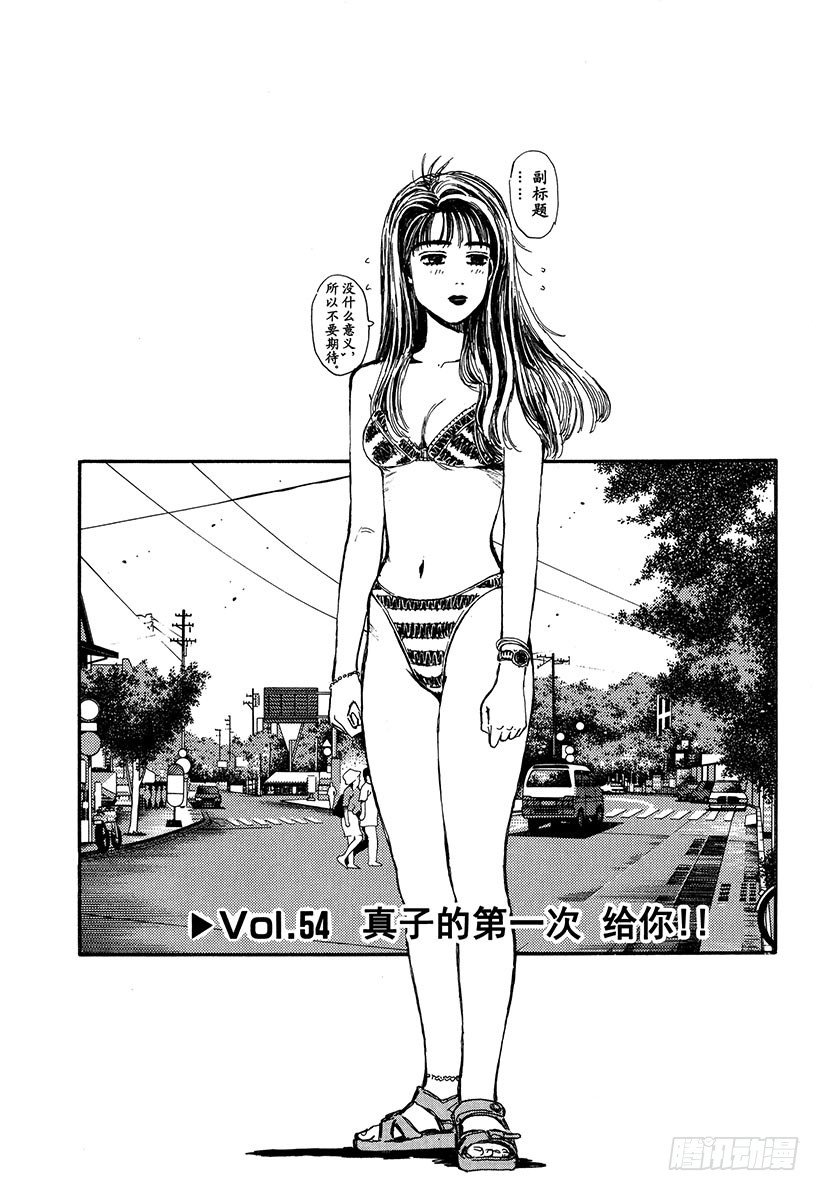 头文字D电影讲解漫画,Vol.54 真子的第一次 给你1图