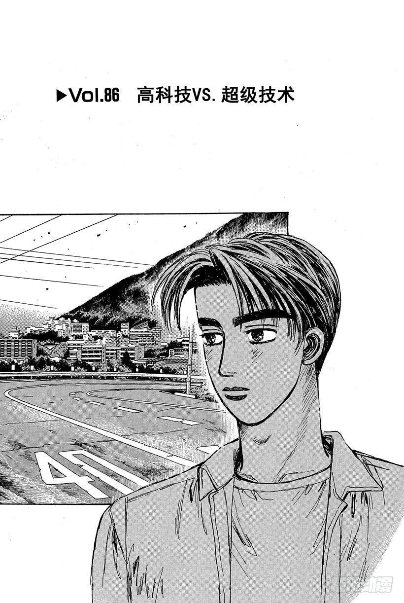头文字D电影讲解漫画,Vol.86 高科技VS超级技术1图
