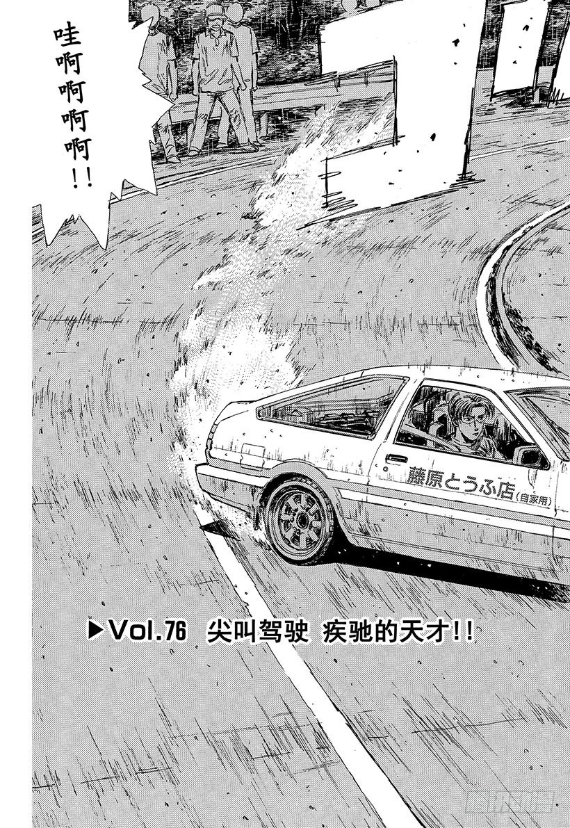 头文字D 第四部漫画,Vol.76 尖叫驾驶疾驰的天才3图
