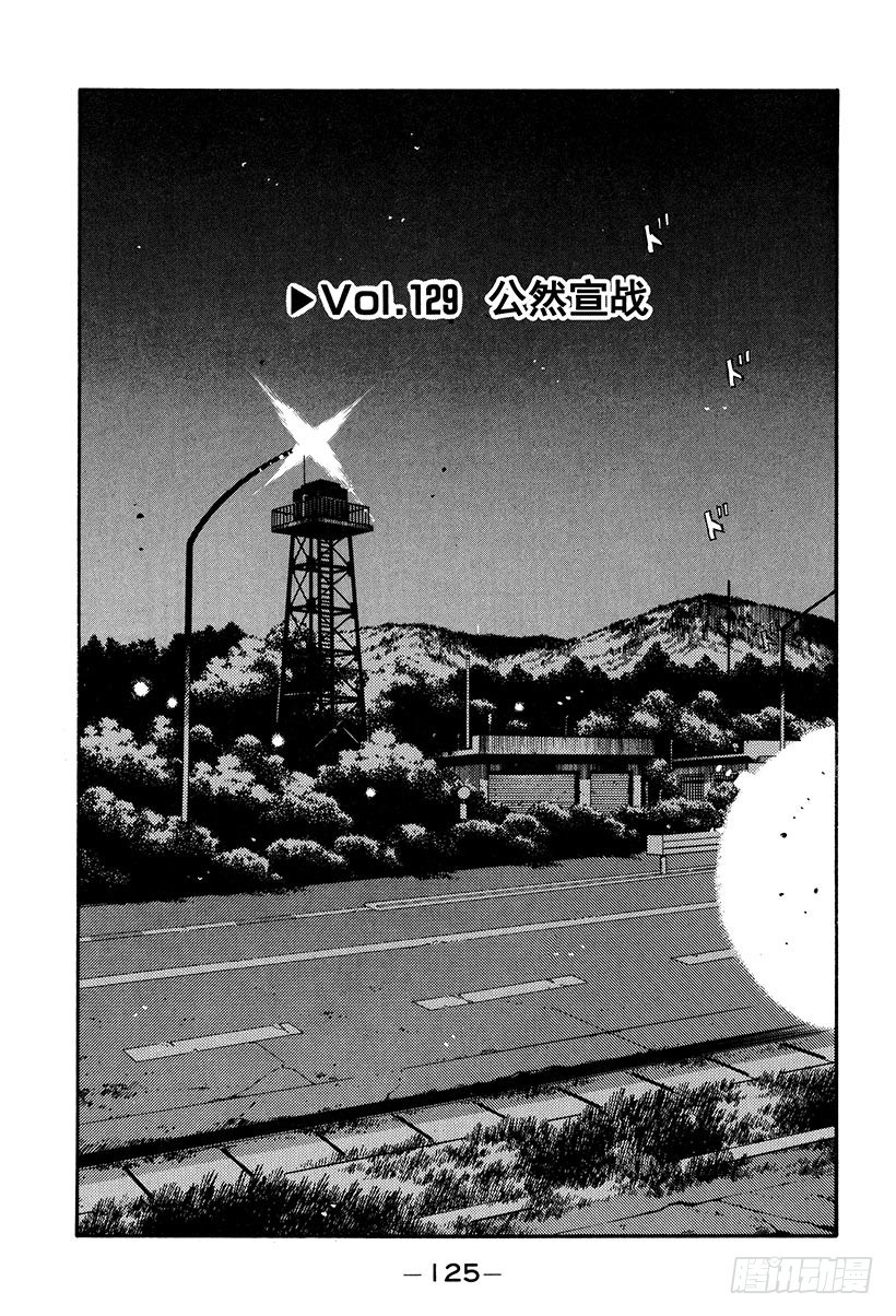 头文字D电影讲解漫画,Vol.129 公然宣战1图