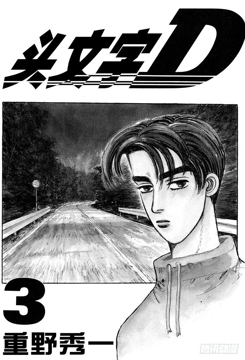 头文字D电影讲解漫画,Vol.22 拓海全速漂移2图