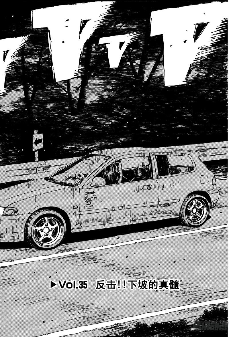 头文字D电影讲解漫画,Vol.35 反击！！下坡的真髓2图