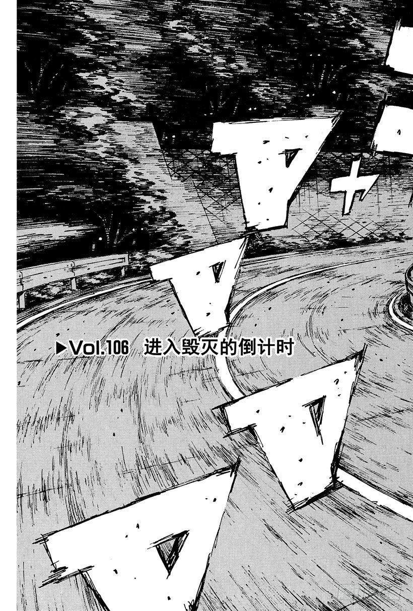 头文字D电影讲解漫画,Vol.106 进入毁灭的倒计时3图