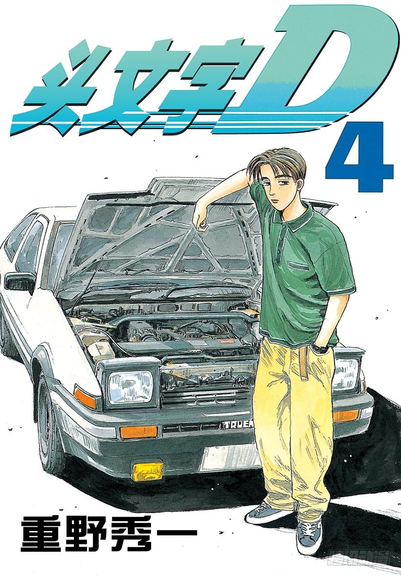 头文字D电影讲解漫画,Vol.33 进化的天才！！1图