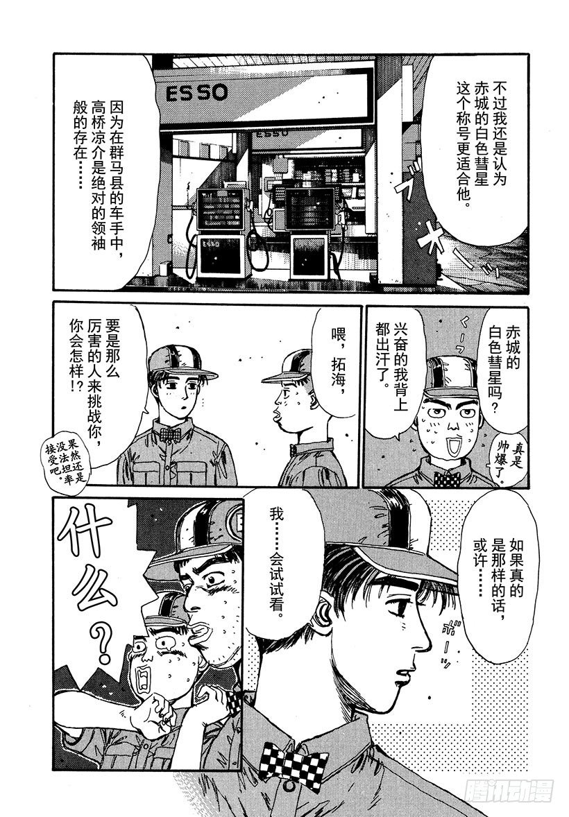 头文字D 第四部漫画,Vol.39 白色彗星！！高桥凉5图