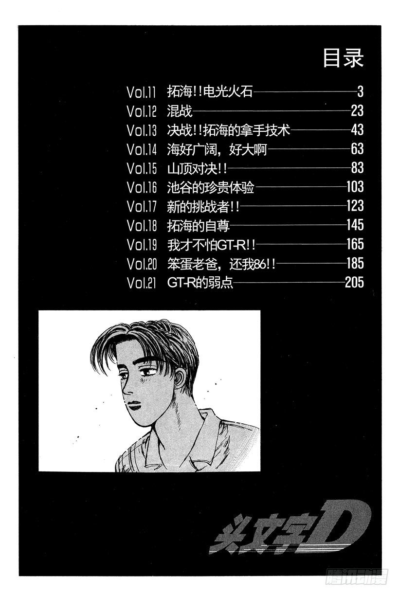 头文字d第七部全集漫画,Vol.11  拓海！！电光火石3图