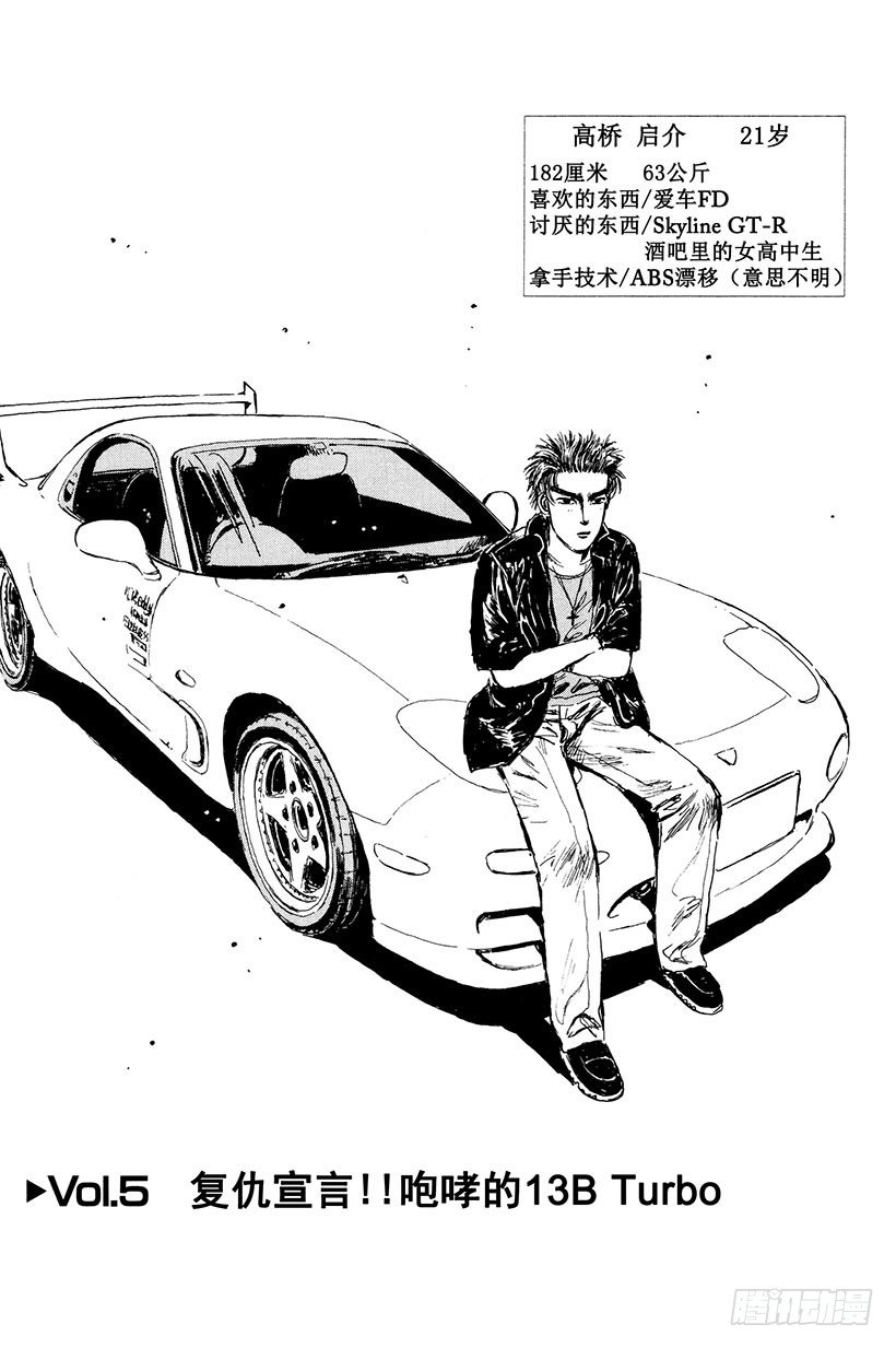 头文字D电影讲解漫画,Vol.5 复仇宣言！！咆哮的1图