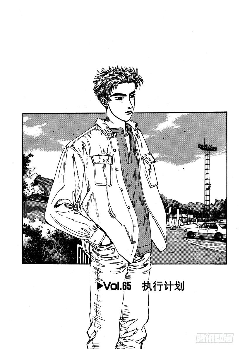 头文字D电影讲解漫画,Vol.65 执行计划1图