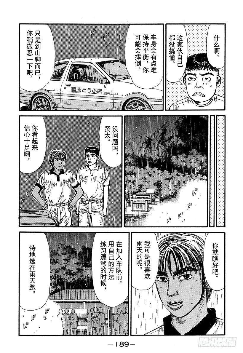 头文字D 第四部漫画,Vol.75 领略雨中赛的恐怖！5图