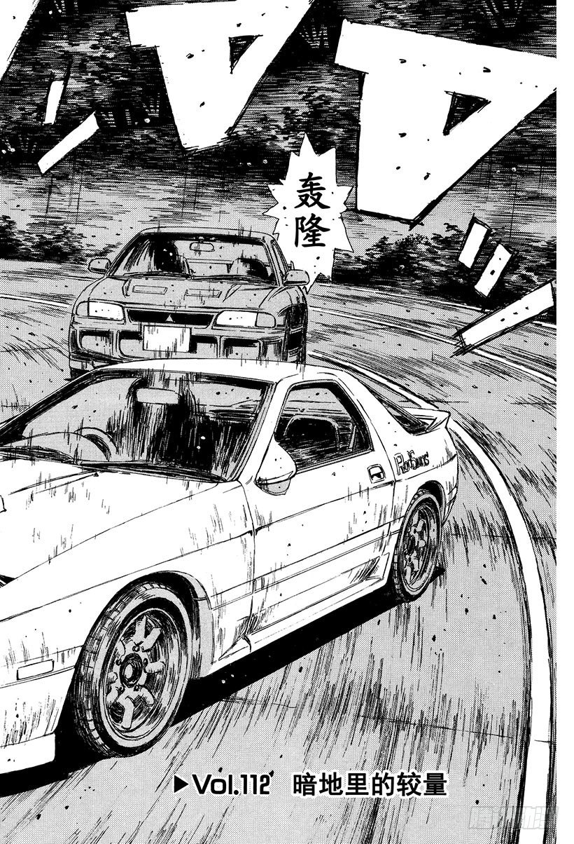 头文字d第七部全集漫画,Vol.112 暗地里的较量2图