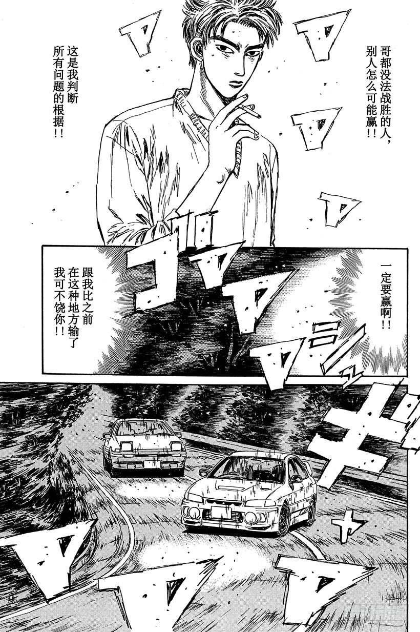 头文字d第二部国语高清漫画,Vol.92 奇迹上演！！5图