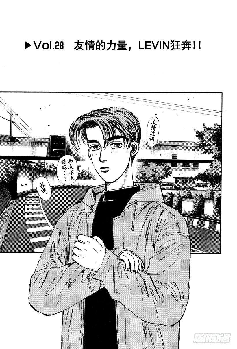 头文字D电影讲解漫画,Vol.28 友情的力量1图